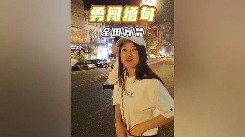 缅甸真实爆料博主视频,真实爆料博主带你直击现场 第1张 缅甸真实爆料博主视频,真实爆料博主带你直击现场 第1张